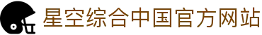 星空·综合(中国)体育官方网站